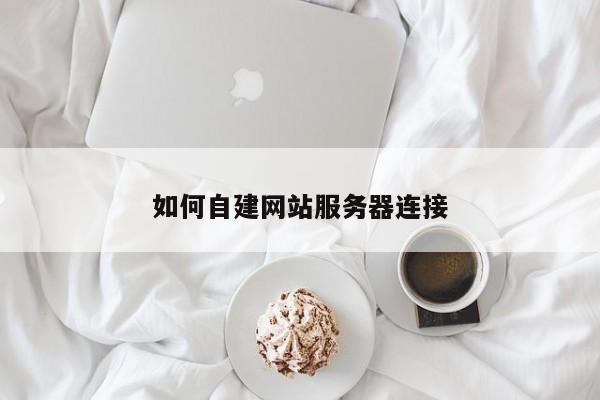 如何自建网站服务器连接