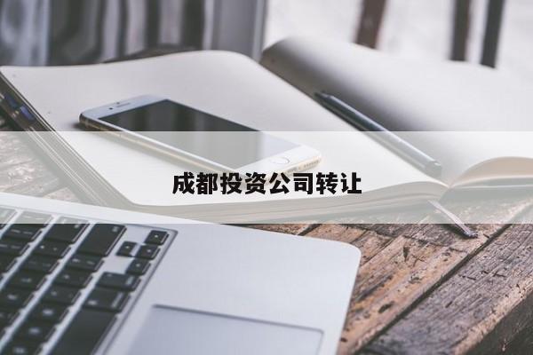 成都投资公司转让