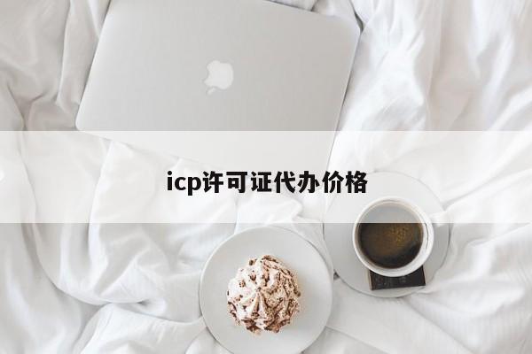 icp许可证代办价格