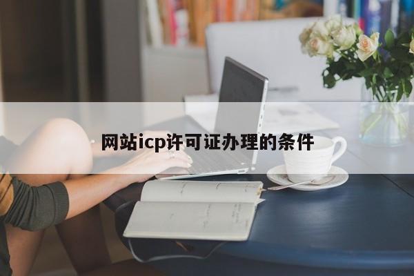 网站icp许可证办理的条件