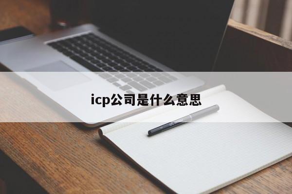 icp公司是什么意思