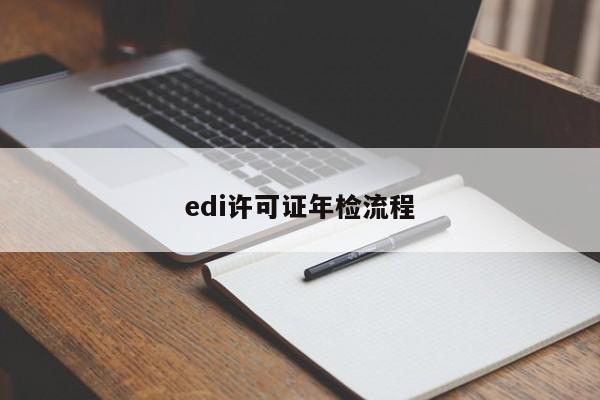 edi许可证年检流程