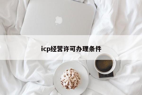 icp经营许可办理条件