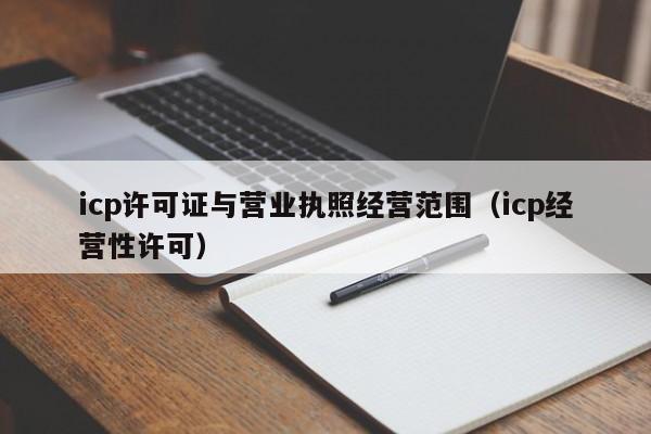 icp许可证与营业执照经营范围（icp经营性许可）