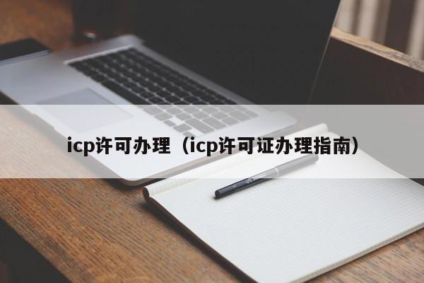 icp许可办理（icp许可证办理指南）