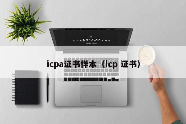 icpa证书样本（icp 证书）