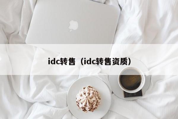 idc转售（idc转售资质）