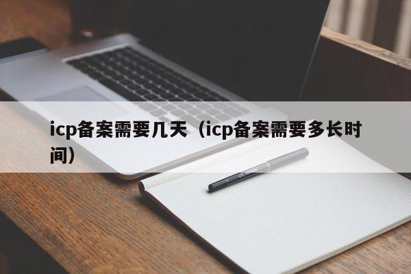 icp备案需要几天（icp备案需要多长时间）