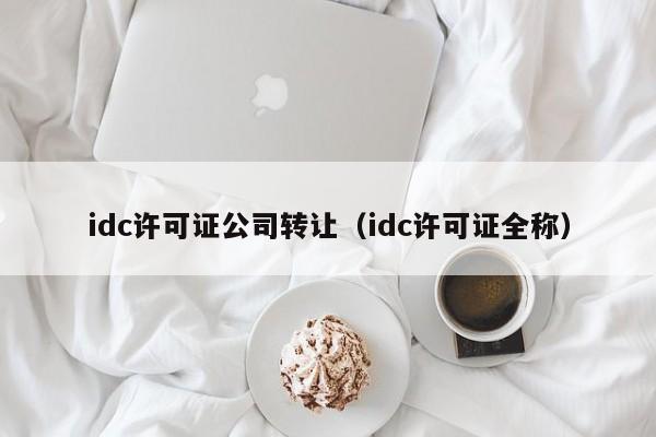 idc许可证公司转让（idc许可证全称）