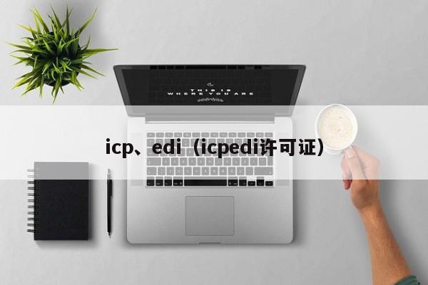 icp、edi（icpedi许可证）