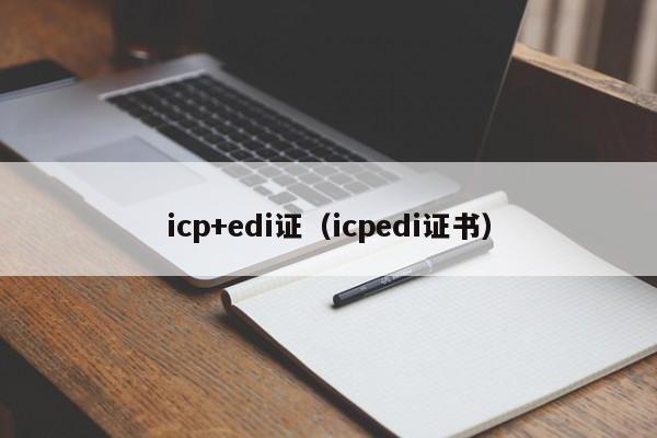 icp+edi证（icpedi证书）