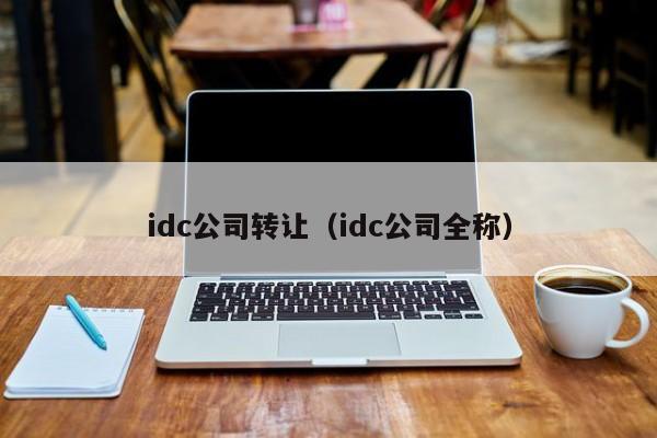 idc公司转让（idc公司全称）