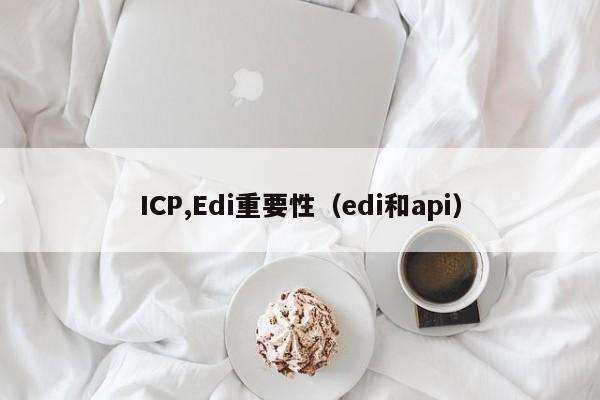 ICP,Edi重要性（edi和api）