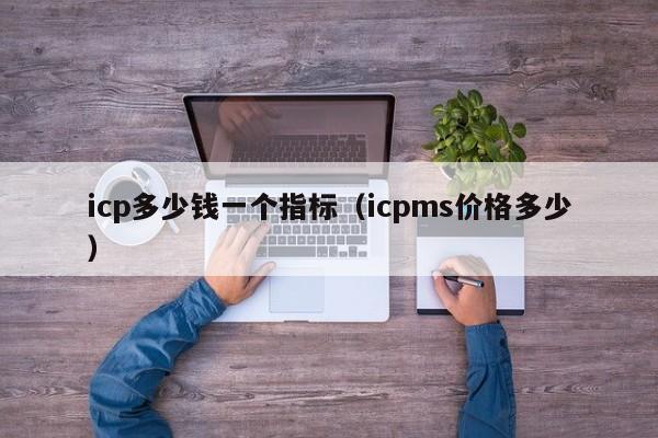 icp多少钱一个指标（icpms价格多少）