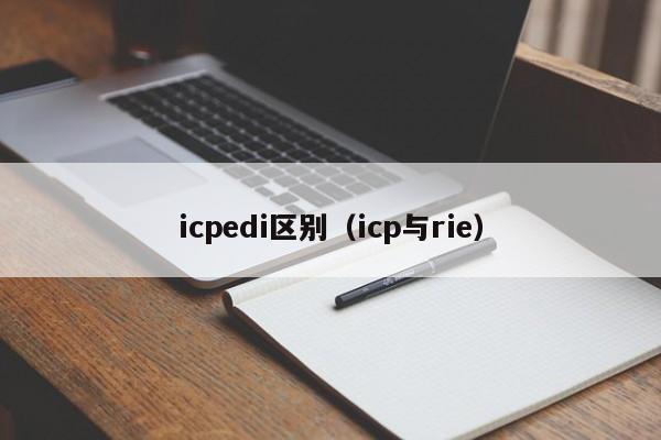 icpedi区别（icp与rie）