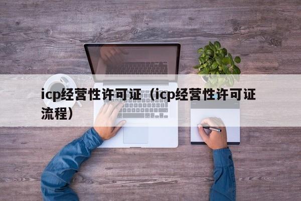 icp经营性许可证（icp经营性许可证 流程）