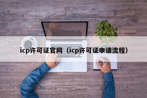 icp许可证官网（icp许可证申请流程）