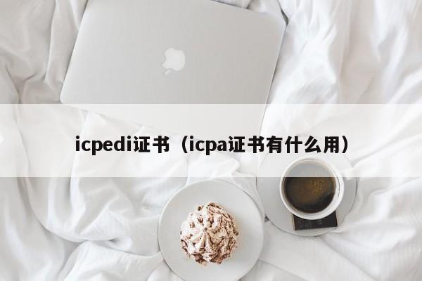 icpedi证书（icpa证书有什么用）