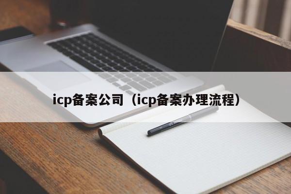 icp备案公司（icp备案办理流程）