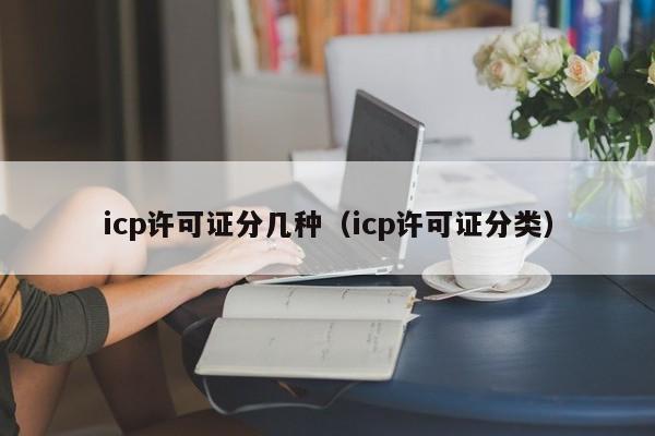 icp许可证分几种（icp许可证分类）