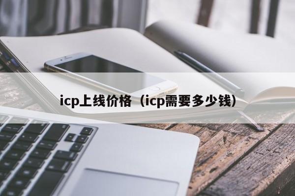 icp上线价格（icp需要多少钱）