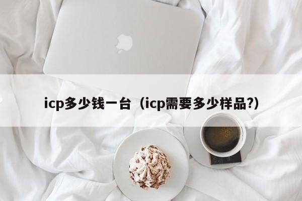 icp多少钱一台（icp需要多少样品?）