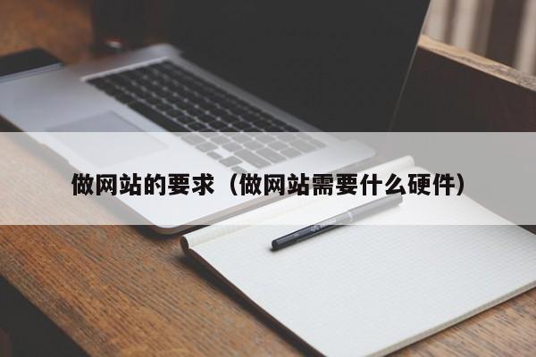 做网站的要求（做网站需要什么硬件）