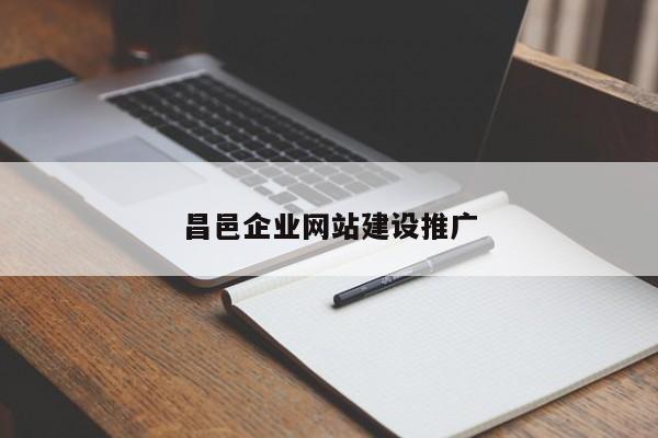 昌邑企业网站建设推广