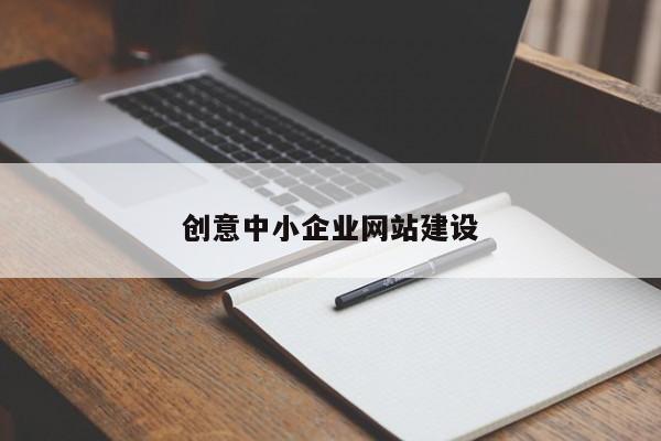 创意中小企业网站建设