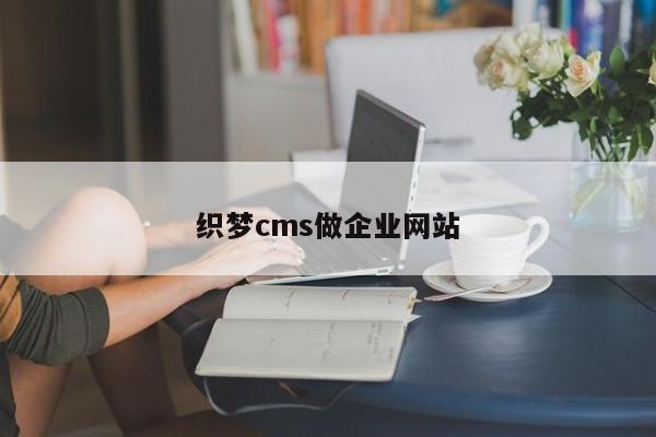 织梦cms做企业网站