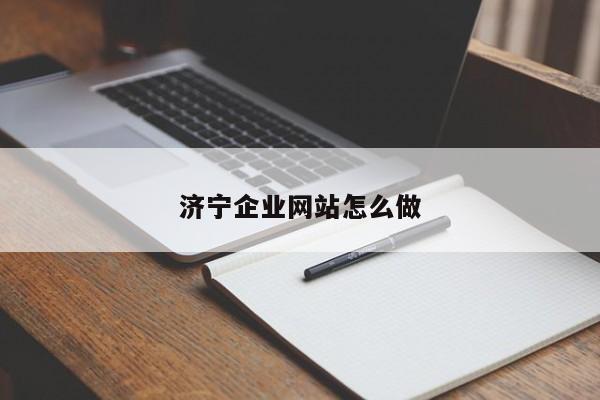 济宁企业网站怎么做