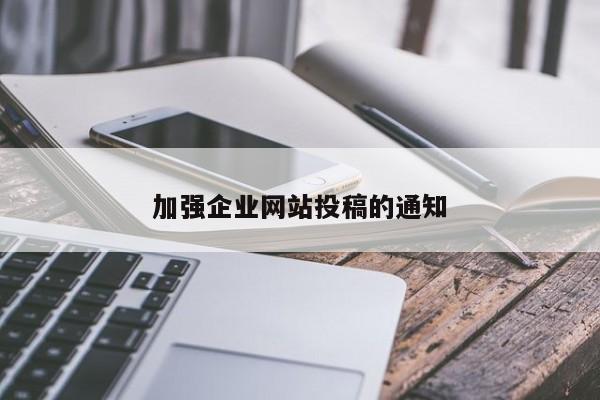 加强企业网站投稿的通知