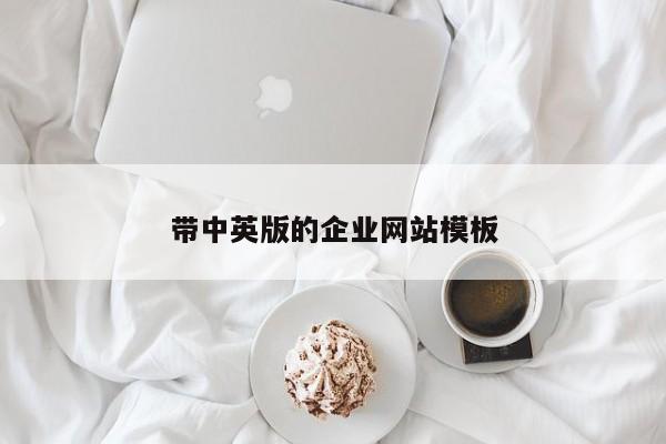 带中英版的企业网站模板