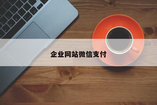 企业网站微信支付