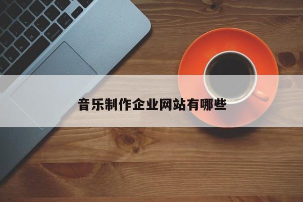 音乐制作企业网站有哪些