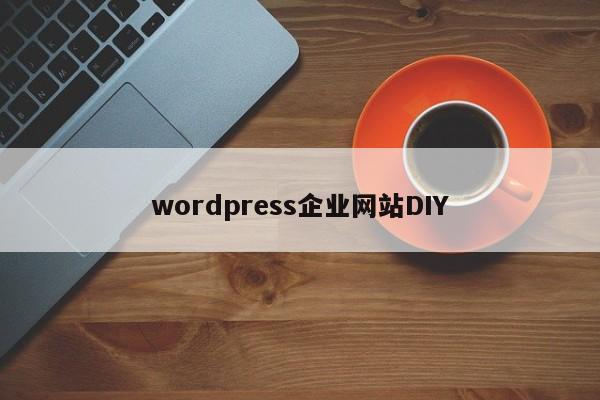 wordpress企业网站DIY