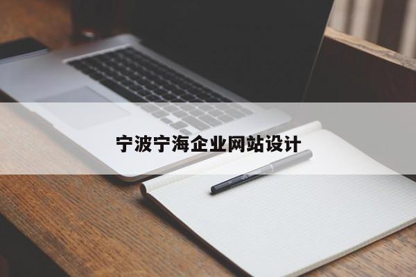 宁波宁海企业网站设计