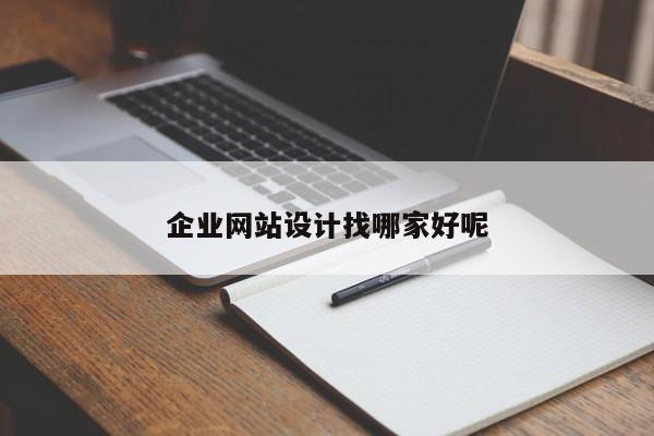 企业网站设计找哪家好呢