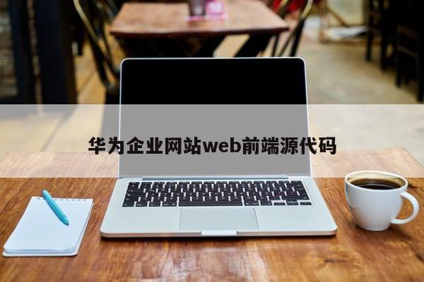 华为企业网站web前端源代码