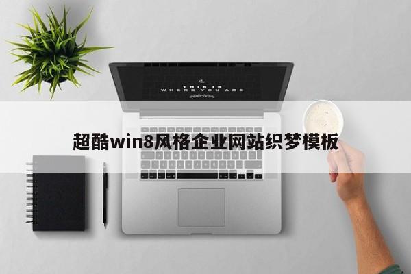 超酷win8风格企业网站织梦模板