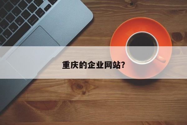 重庆的企业网站？