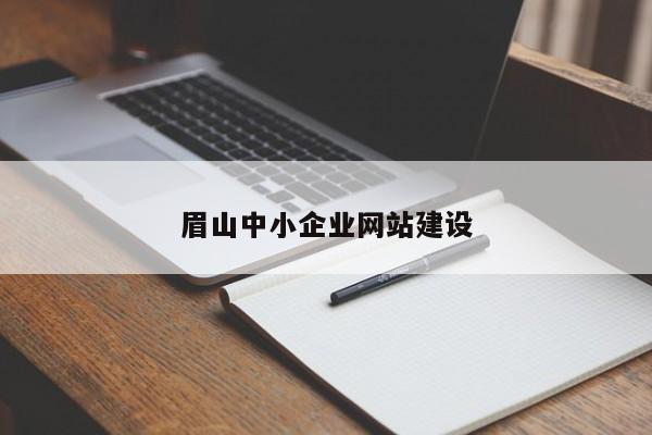 眉山中小企业网站建设