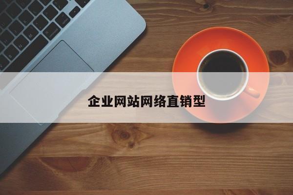 企业网站网络直销型