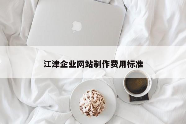 江津企业网站制作费用标准