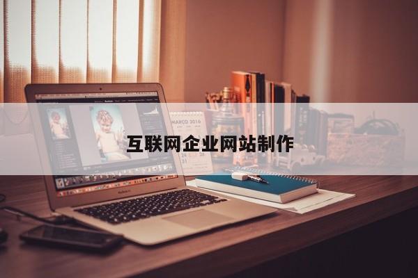 互联网企业网站制作