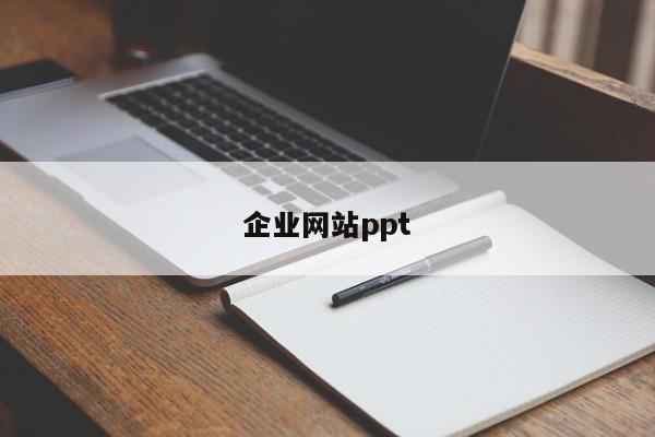 企业网站ppt