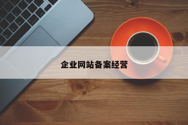 企业网站备案经营