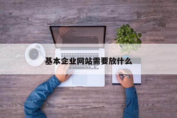 基本企业网站需要放什么