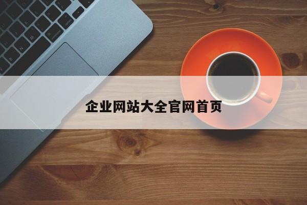 企业网站大全官网首页