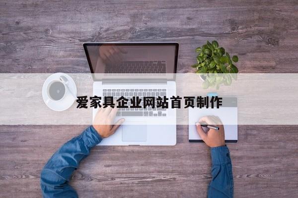 爱家具企业网站首页制作